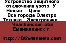 Устройство защитного отключения узотэ-2У (Новые) › Цена ­ 1 900 - Все города Электро-Техника » Электроника   . Челябинская обл.,Еманжелинск г.